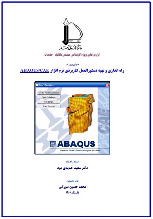 راه اندازی و تهیه دستورالعمل کاربردی نرم افزار ABAQUS